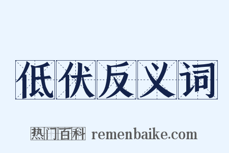 低伏反义词是什么意思的图片